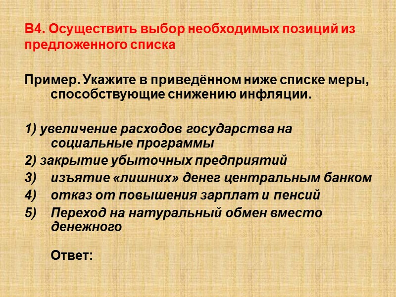В4. Осуществить выбор необходимых позиций из предложенного списка Пример. Укажите в приведённом ниже списке